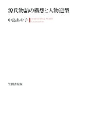 源氏物語の構想と人物造型