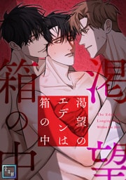 渇望のエデンは箱の中【全年齢版】(3)