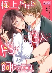 極上、だけどドSな3人に飼われてます。(2)