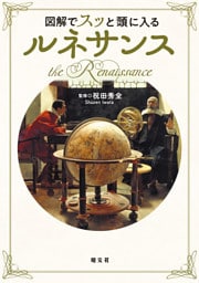 図解でスッと頭に入るルネサンス’26
