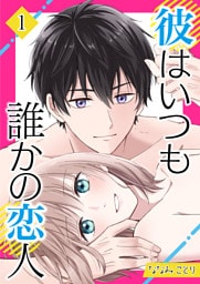 彼はいつも誰かの恋人（01）
