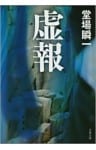 虚報