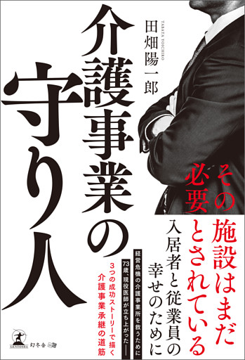 介護事業の守り人