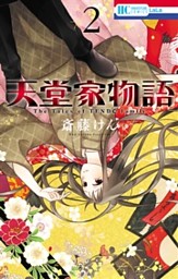 天堂家物語 11巻 （斎藤けん | 白泉社） 無料試し読みならドコモ