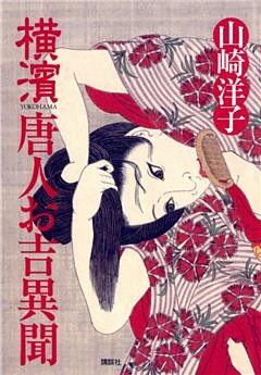 横濱　唐人お吉異聞