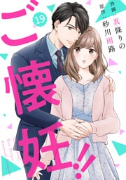 comic Berry’sご懐妊！！19巻