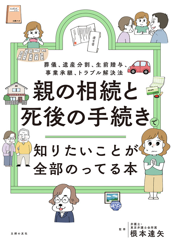 親の相続と死後の手続きで知りたいことが全部のってる本