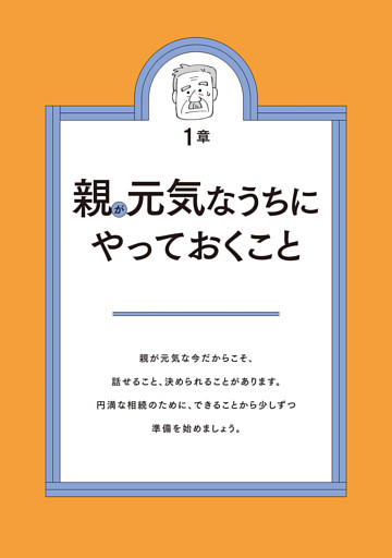 1章　親が元気なうちにやっておくこと