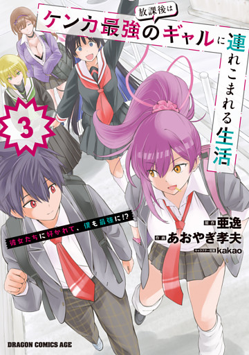 放課後はケンカ最強のギャルに連れこまれる生活　彼女たちに好かれて、僕も最強に！？　3