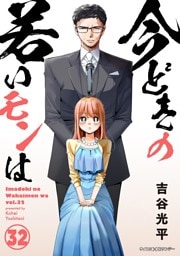 【新装版】今どきの若いモンは（３２）