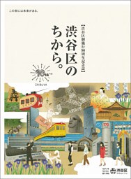 渋谷区制施行90周年記念誌　渋谷区のちから。