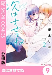 次はさせてね【分冊版】9