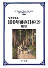 写真で見る100年前の日本（２）風景