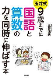 玉井式　9歳までに国語と算数の力を同時に伸ばす本