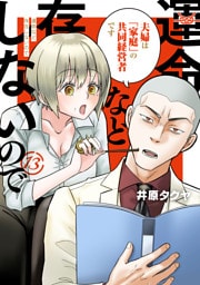 運命など存在しないので　分冊版（１３）