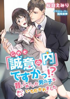 これも「誠意の内」ですかっ！？ 昔いじめていた男の子においしくいただかれました【dブック特別版】