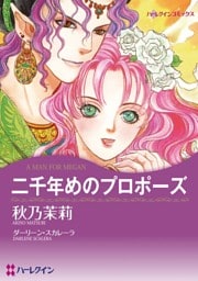 二千年めのプロポーズ【分冊】 10巻