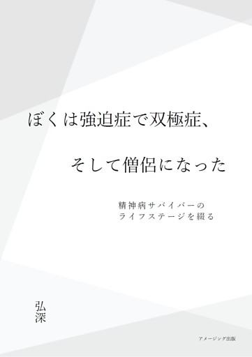ぼくは強迫症で双極症、そして僧侶になった