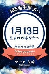 365誕生星占い〜1月13日生まれのあなたへ〜