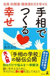 手相でつくる幸せ　金運・結婚運・健康運を引き寄せる
