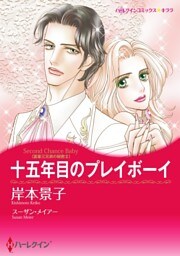 十五年目のプレイボーイ〈富豪三兄弟の秘密ＩＩ〉【分冊】 9巻