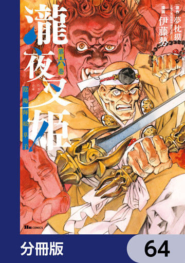 瀧夜叉姫 陰陽師絵草子【分冊版】　64