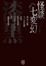 怪談七変幻　漆黒