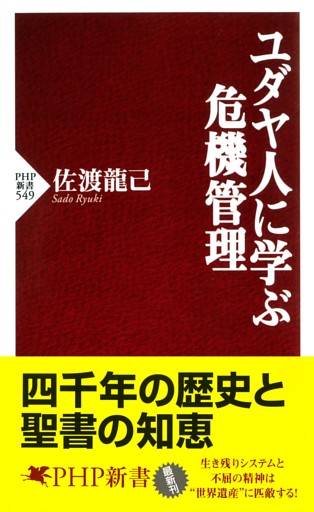 ユダヤ人に学ぶ危機管理