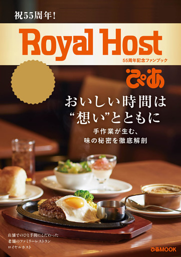 Royal Host ぴあ～55周年記念ファンブック～