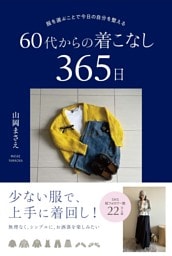 服を選ぶことで今日の自分を整える 60代からの着こなし365日