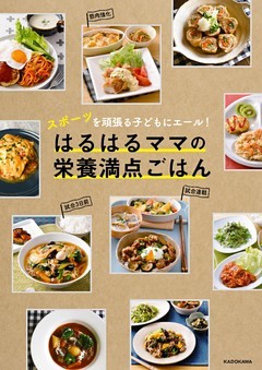 スポーツを頑張る子どもにエール！　はるはるママの栄養満点ごはん