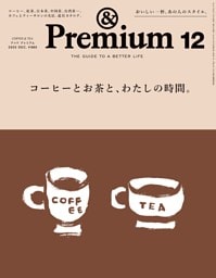 &Premium 2025年12月号