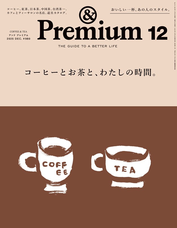 &Premium 2025年12月号