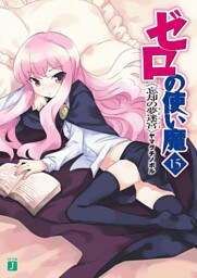 ゼロの使い魔　１５　忘却の夢迷宮