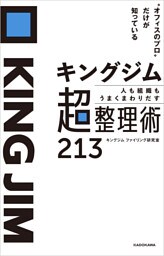 “オフィスのプロ”だけが知っている　キングジム 人も組織もうまくまわりだす 超整理術213
