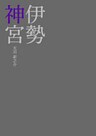 伊勢神宮