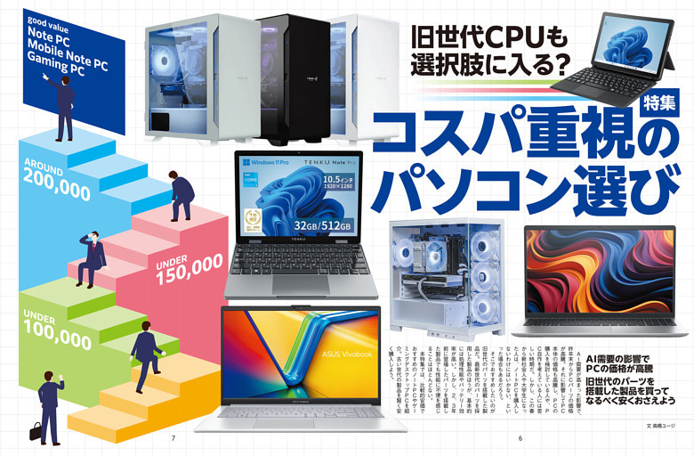 特集　コスパ重視のパソコン選び