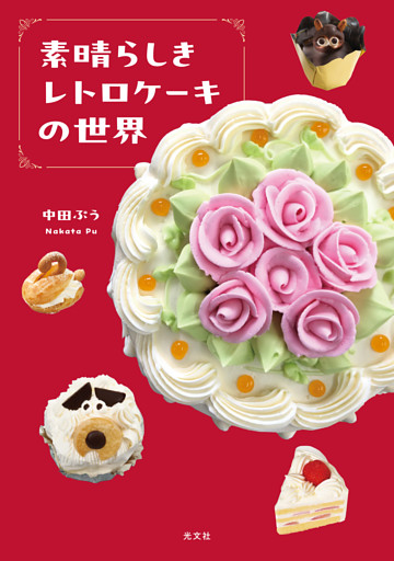 素晴らしきレトロケーキの世界