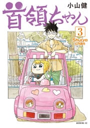首領ちゃん（３）