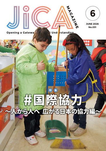 JICA Magazine　2026年6月号：#国際協力 ～人から人へ 広がる日本の協力編～