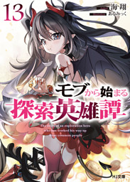 モブから始まる探索英雄譚13