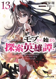モブから始まる探索英雄譚13