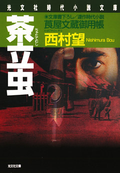 茶立虫～莨屋（たばこや）文蔵御用帳～