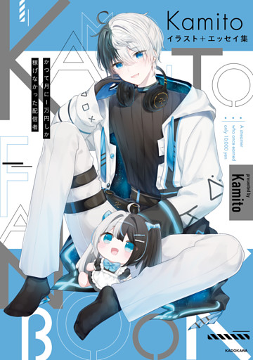 Kamito イラスト＋エッセイ集　かつて月に1万円しか稼げなかった配信者