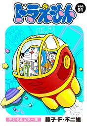 ドラえもん デジタルカラー版（９１）