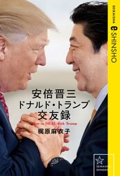 安倍晋三　ドナルド・トランプ交友録　Ｈｏｗ　ｔｏ　ＤＥＡＬ　ｗｉｔｈ　Ｔｒｕｍｐ