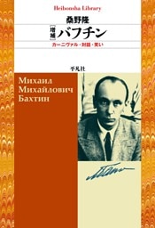 増補 バフチン