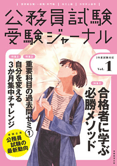 受験ジャーナル　３年度試験対応　Vol.１