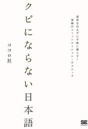 クビにならない日本語～成果を出さずに平和に暮らす！究極のコミュニケーションテクニック
