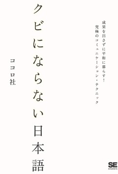 クビにならない日本語～成果を出さずに平和に暮らす！究極のコミュニケーションテクニック